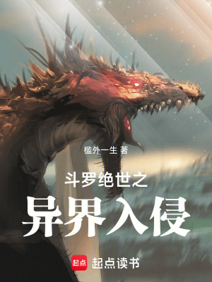 鬥羅絕世之異界入侵