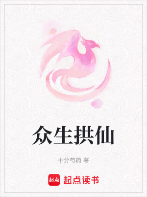 眾生拱仙