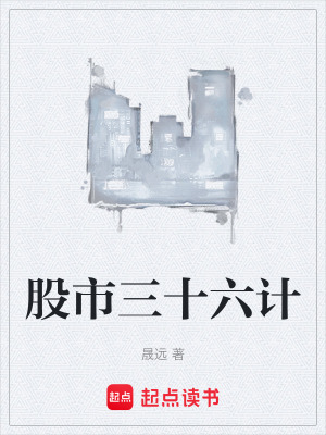 股市三十六計