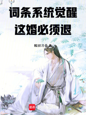 詞條係統覺醒，這婚必須退！