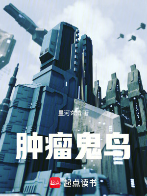 腫瘤鬼鳥：鋼鐵島