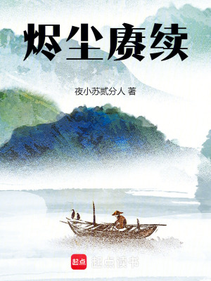 燼塵賡續
