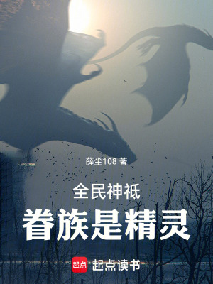 全民神祗：眷族是精靈