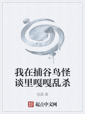 我在捕穀鳥怪談裏嘎嘎亂殺