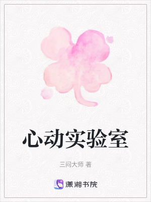 心動實驗室