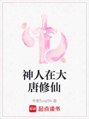 神人在大唐修仙