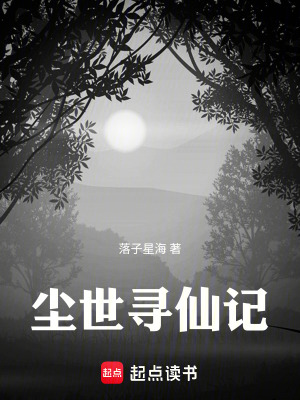 塵世尋仙記