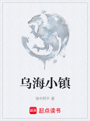 烏海小鎮