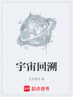 宇宙回溯