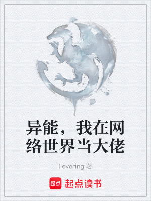 異能，我在網絡世界當大佬
