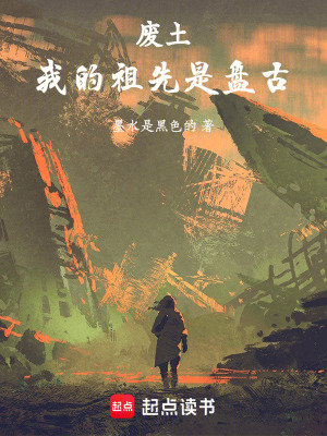 廢土：我的祖先是盤古