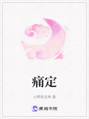 痛定