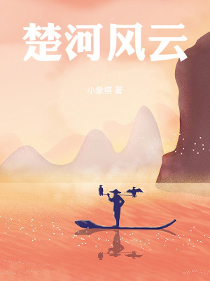 楚河風雲