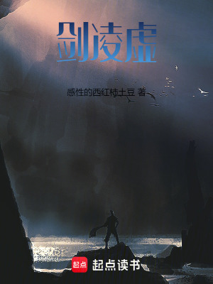 劍淩虛