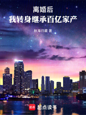 離婚後，我轉身繼承百億家產