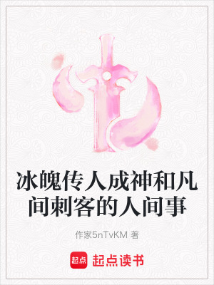 冰魄傳人成神和凡間刺客的人間事