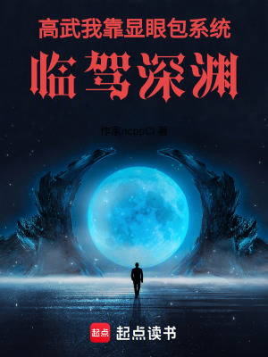 高武：我靠顯眼包係統臨駕深淵