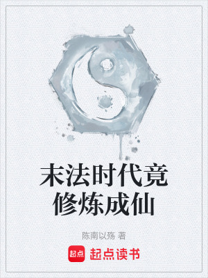 末法時代竟修煉成仙
