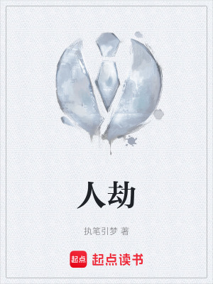 人劫