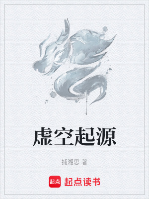 虛空起源