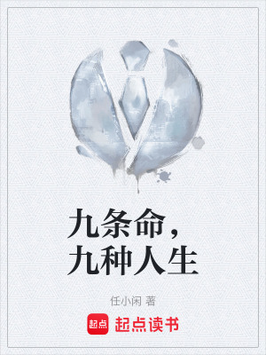 九條命，九種人生