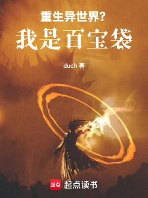 重生異世界？我是百寶袋！