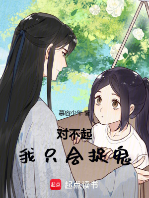 對不起，我隻會捉鬼