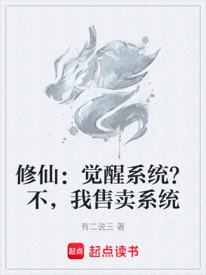 修仙：覺醒係統？不，我售賣係統
