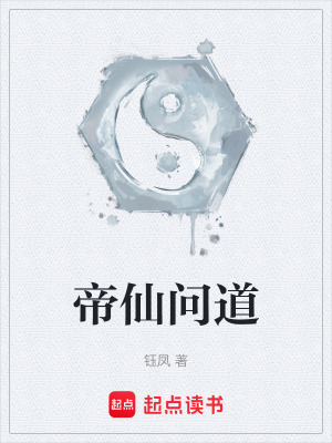 帝仙問道