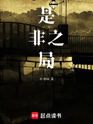 是非之局