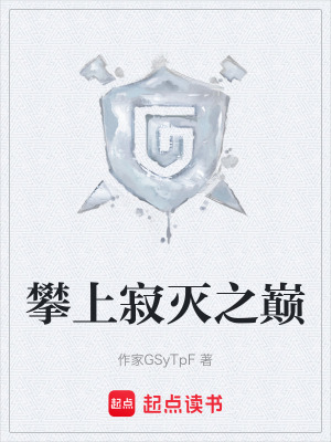 攀上寂滅之巔
