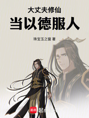 大丈夫修仙，當以德服人
