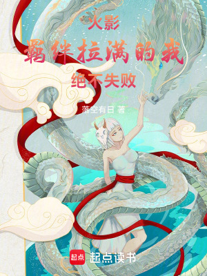 火影：羈絆拉滿的我絕不失敗！