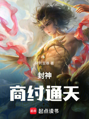 封神：商紂通天