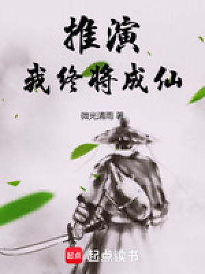 推演我終將成仙