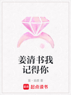 薑清書我記得你