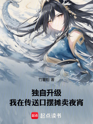 獨自升級，我在傳送口擺攤賣夜宵