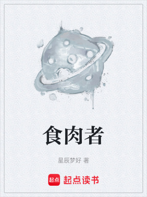 食肉者