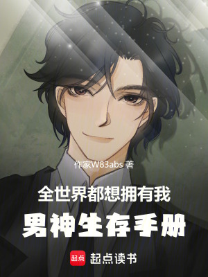 全世界都想擁有我：男神生存手冊