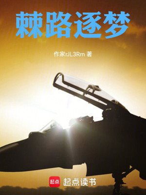 棘路逐夢