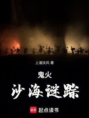 鬼火：沙海謎蹤