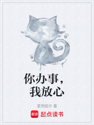 你辦事，我放心