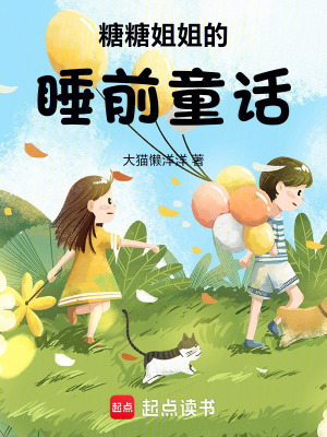 糖糖姐姐的睡前童話