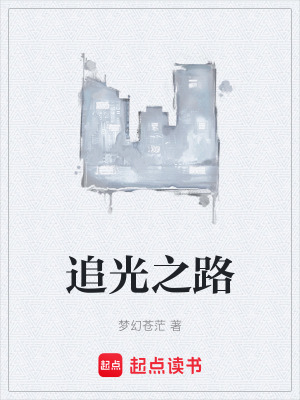 追光之路