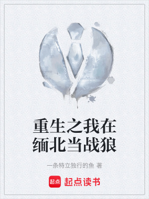 重生之我在緬北當戰狼