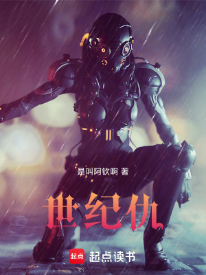 世紀仇