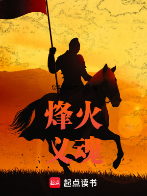 烽火義魂