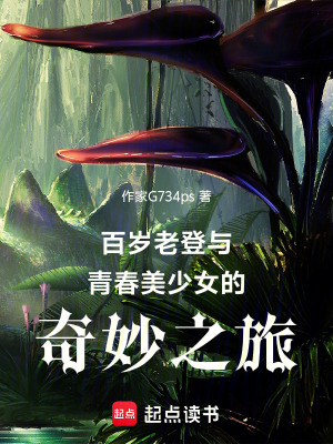 百歲老登與青春美少女的奇妙之旅