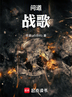 問道，戰歌