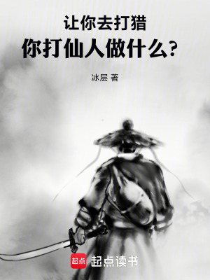 讓你去打獵，你打仙人做什麽？